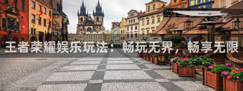 恒行体育注册平台：王者荣耀娱乐玩法：畅玩无界，畅享无限