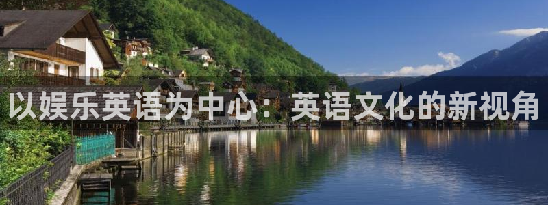 恒行平台：以娱乐英语为中心：英语文化的新视角