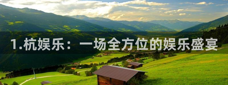 恒行主管：1.杭娱乐：一场全方位的娱乐盛宴