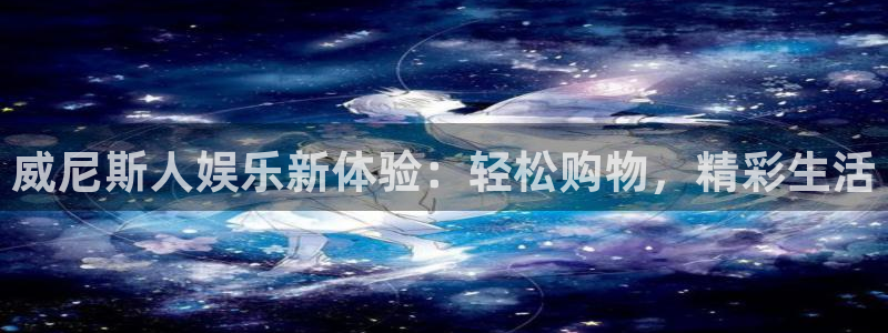 恒行体育平台登录入口：威尼斯人娱乐新体验：轻松购物，精彩生活