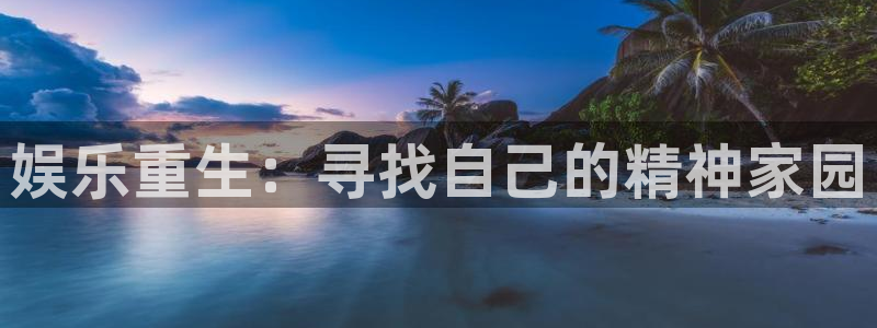 恒行体育f开户：娱乐重生：寻找自己的精神家园