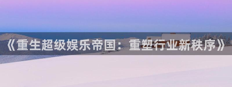 成都恒行电子有限公司：《重生超级娱乐帝国：重塑行业新秩序》