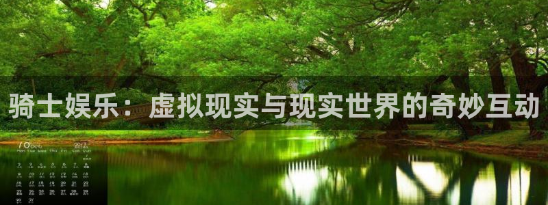 恒行集团官网：骑士娱乐：虚拟现实与现实世界的奇妙互动