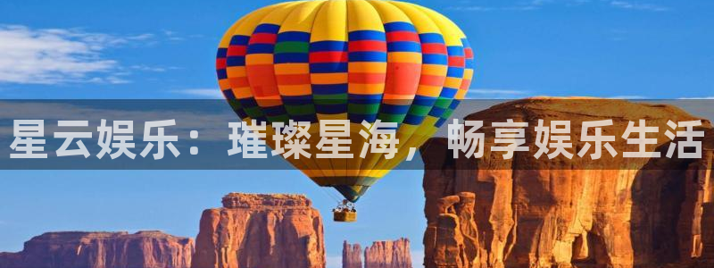 恒行体育app下载：星云娱乐：璀璨星海，畅享娱乐生活
