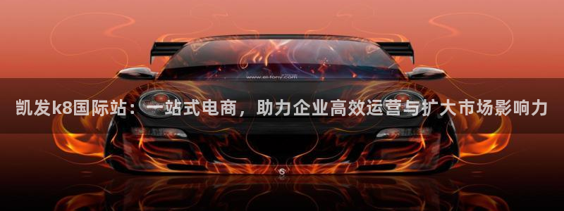 恒行能源：凯发k8国际站：一站式电商，助力企业高效运营与扩大市场影响力