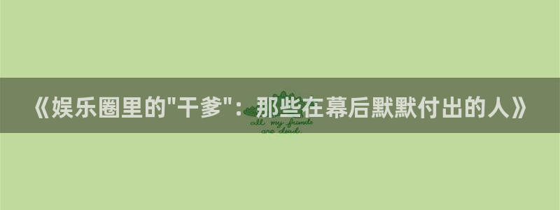 恒行体育论坛：《娱乐圈里的\