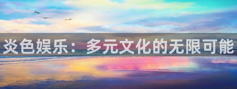 恒行3注册：炎色娱乐：多元文化的无限可能
