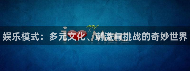 恒行4开户：娱乐模式：多元文化、刺激与挑战的奇妙世界