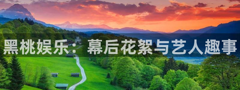 恒行平台注册入口：黑桃娱乐：幕后花絮与艺人趣事