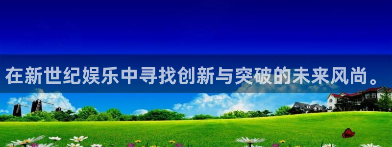 恒行体育在线注册：在新世纪娱乐中寻找创新与突破的未来风尚。