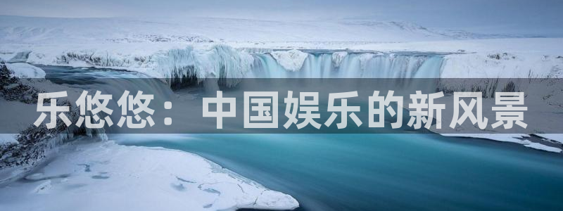 恒行体育官网登录：乐悠悠：中国娱乐的新风景