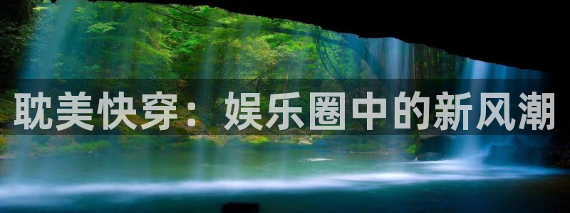 恒行登录注册：耽美快穿：娱乐圈中的新风潮