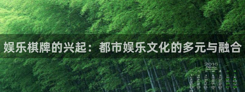 恒行主管：娱乐棋牌的兴起：都市娱乐文化的多元与融合
