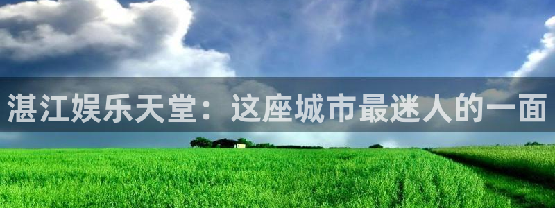 恒行k：湛江娱乐天堂：这座城市最迷人的一面